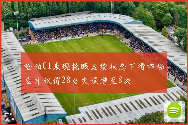 哈珀G1表现抢眼后续状态下滑四场合计仅得28分失误增至8次