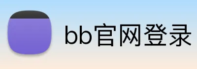 bb官网登录 logo